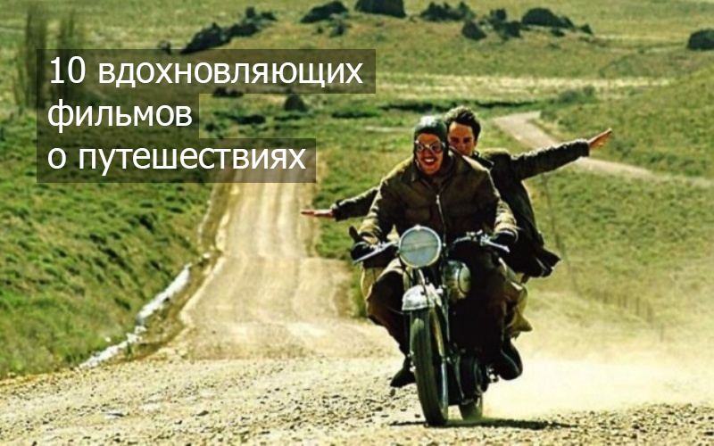 Десятка вдохновляющих фильмов о путешествиях